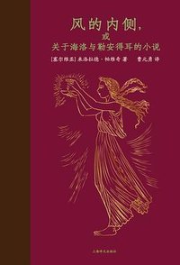 风的内侧，或关于海洛与勒安得耳的小说 (上海译文出版社 2023)