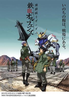 Mobile Suit Gundam: Iron Blooded Orphans
